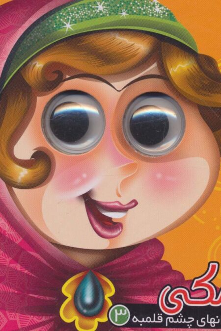 داستان های چشم قلمبه 3 (نمکی)