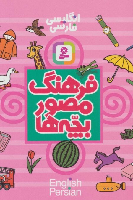فرهنگ مصور بچه ها (2زبانه)