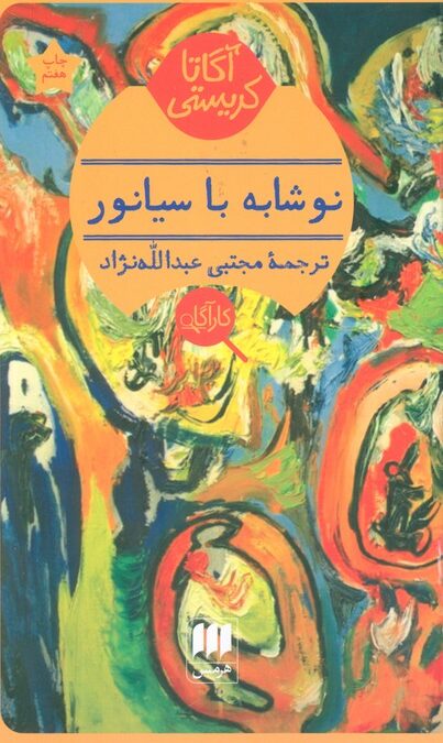 نوشابه با سیانور