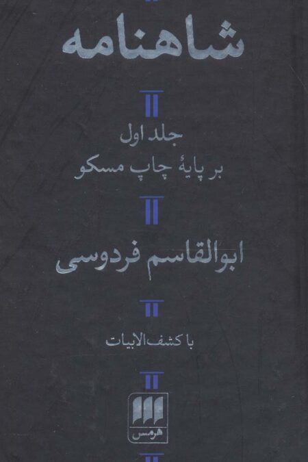 شاهنامه (با کشف الابیات)،(2جلدی)