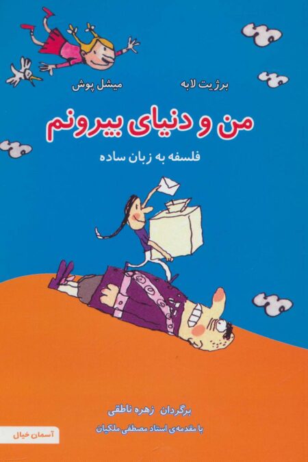 من و دنیای بیرونم (فلسفه به زبان ساده 4)،(گلاسه)