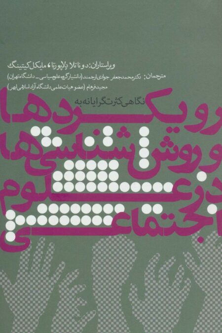 نگاهی کثرت گرایانه به رویکردها و روش شناسی ها در علوم اجتماعی