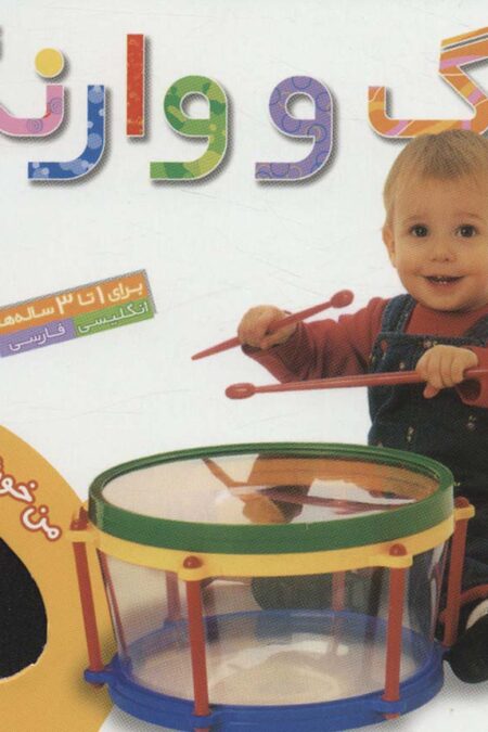 من خوشحالم 1 (رنگ و وارنگ)،(2زبانه،گلاسه)