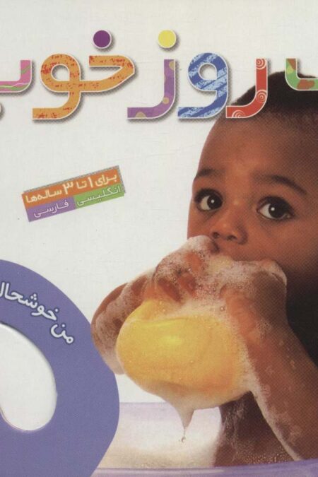 من خوشحالم 3 (1 روز خوب)،(2زبانه،گلاسه)