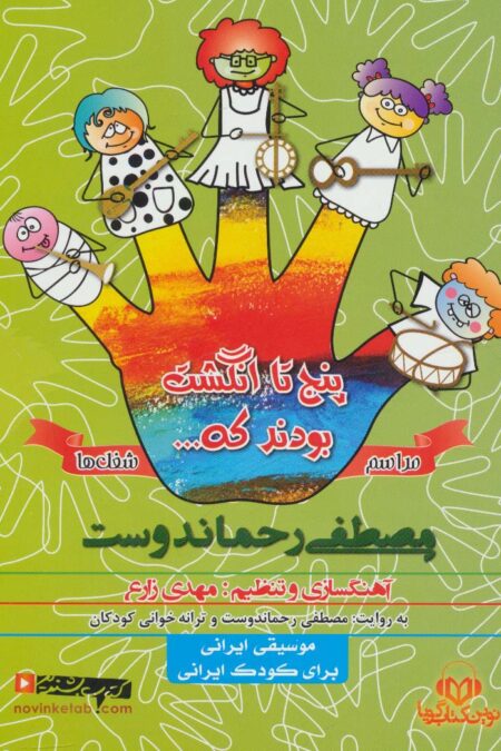 کتاب سخنگو 5 تا انگشت بودند که... (مراسم و شغل ها)