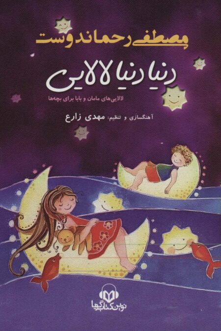 کتاب سخنگو دنیا دنیا لالایی (لالایی های مامان و بابا برای بچه ها)،(ولت)