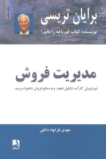 مدیریت فروش (تیم فروش کار آمد تشکیل دهید و به سطح فروش دلخواه برسید)