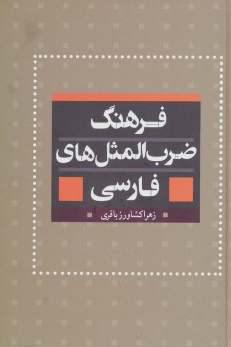 فرهنگ ضرب المثل های فارسی