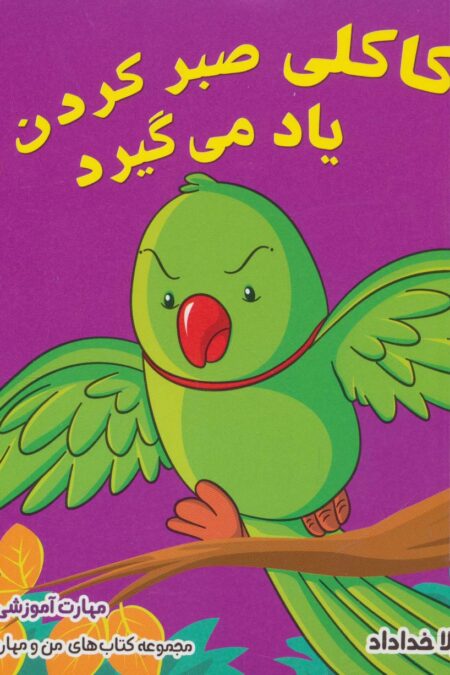 من و مهارت های زندگی 1 (کاکلی صبر کردن را یاد می گیرد)