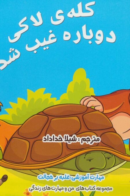 من و مهارت های زندگی 5 (کله ی لاکی دوباره غیب شد)