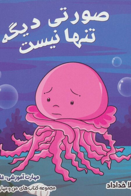 صورتی دیگه تنها نیست (من و مهارت های زندگی 6)،(گلاسه)