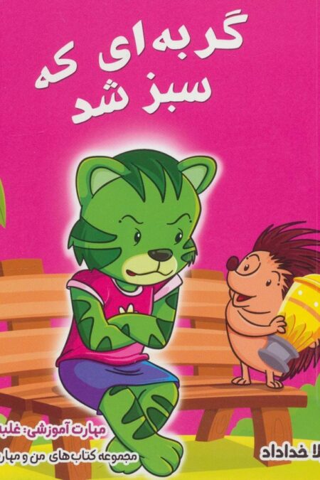 من و مهارت های زندگی 7 (گربه ای که سبز شد)،(گلاسه)