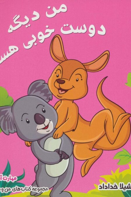 من و مهارت های زندگی 9 (من دیگه دوست خوبی هستم)