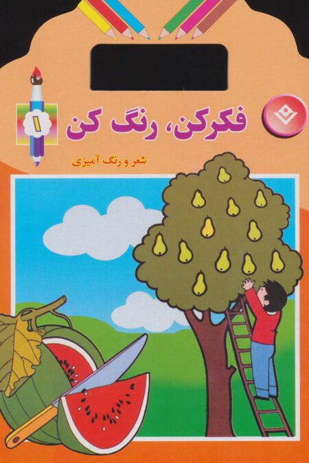 فکر کن،رنگ کن 1 (شعر و رنگ آمیزی)
