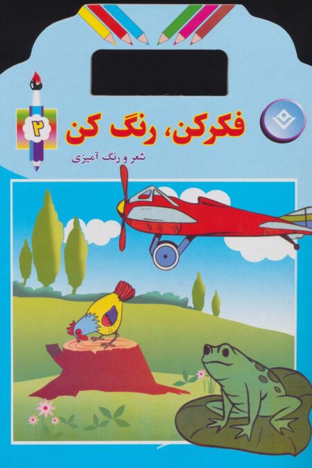 فکر کن،رنگ کن 2 (شعر و رنگ آمیزی)