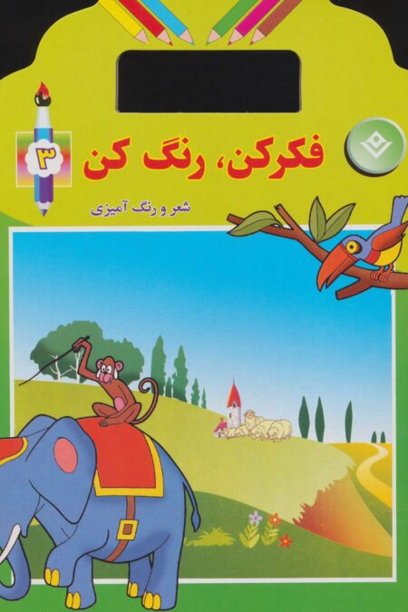 فکر کن،رنگ کن 3 (شعر و رنگ آمیزی)