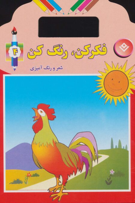 فکر کن،رنگ کن 4 (شعر و رنگ آمیزی)