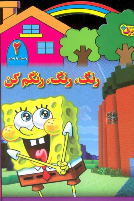رنگ،رنگ،رنگم کن 2 (همراه با شعر)