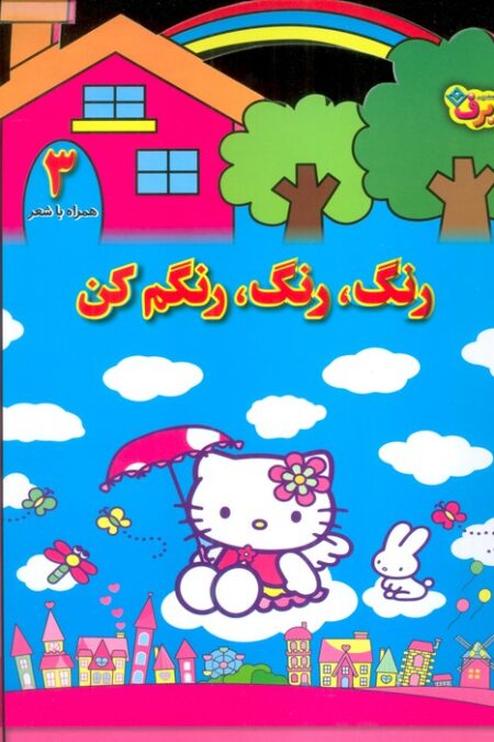 رنگ،رنگ،رنگم کن 3 (همراه با شعر)