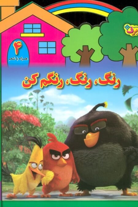 رنگ،رنگ،رنگم کن 4 (همراه با شعر)