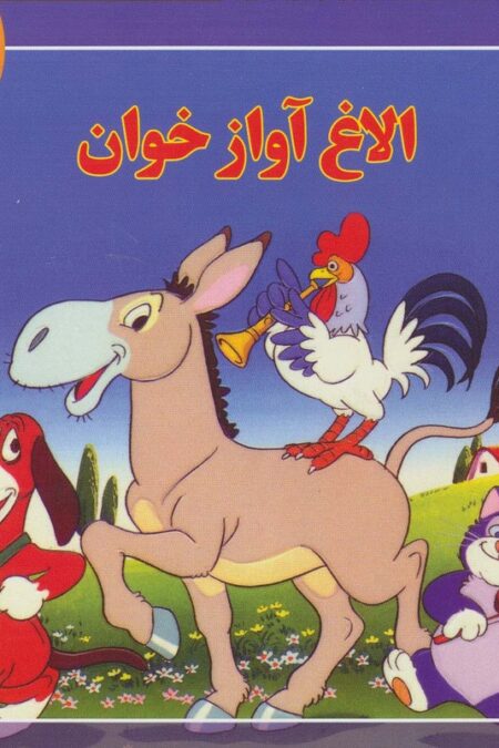 قصه های کلاسیک16 (الاغ آواز خوان)،(گلاسه)
