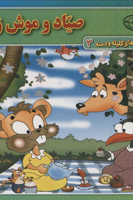 صیاد و موش زرنگ (داستان های کلیله و دمنه 3)
