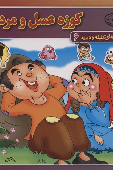 کوزه عسل و مرد فقیر (داستان های کلیله و دمنه 6)،(گلاسه)