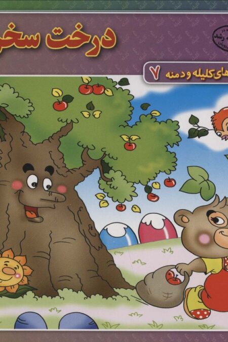 داستان های کلیله و دمنه 7 (درخت سخن گو)