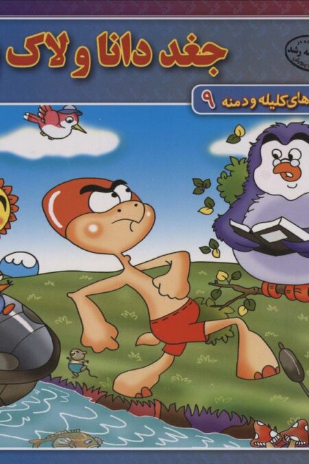 جغد دانا و لاک پشت (داستان های کلیله و دمنه 9)