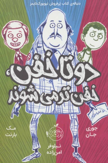 2 تا خفن،خفن تر می شوند (2 تا خفن 2)