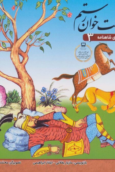 قصه های شاهنامه 3 (7 خوان رستم)(گلاسه)