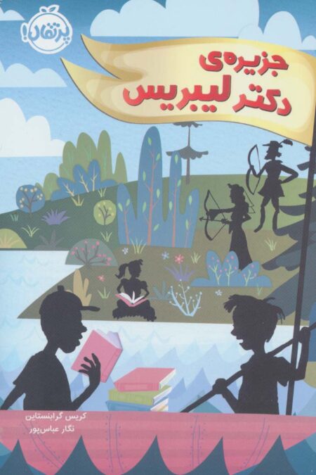 جزیره ی دکتر لیبریس