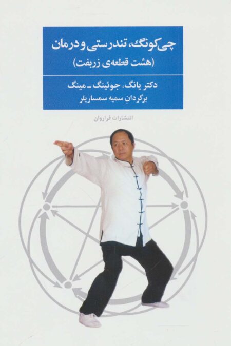 چی کونگ،تندرستی و درمان (هشت قطعه ی زربفت)