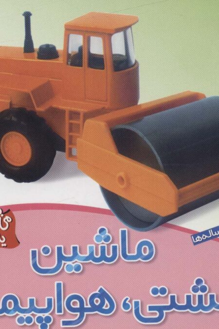 ماشین،کشتی،هواپیما (می بینم یاد می گیرم 6)،(گلاسه)