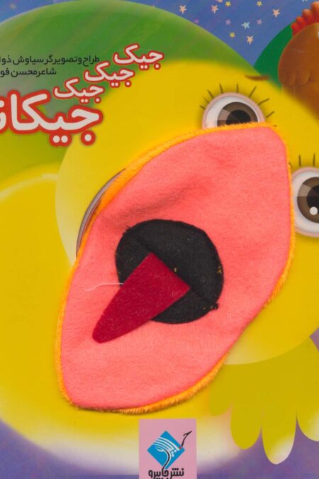 کتاب عروسکی جیک جیک جیک جیکانه