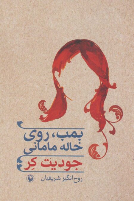 بمب،روی خاله مامانی