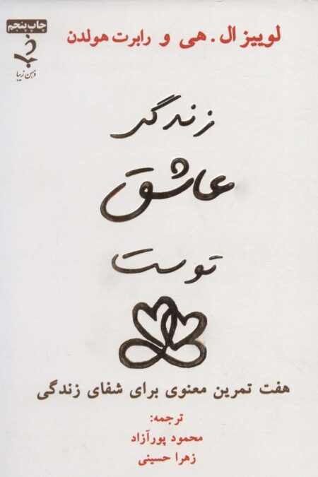 زندگی عاشق توست