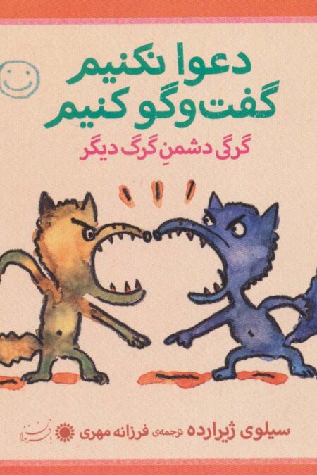 گرگی دشمن گرگ دیگر (دعوا نکنیم،گفت و گو کنیم!)
