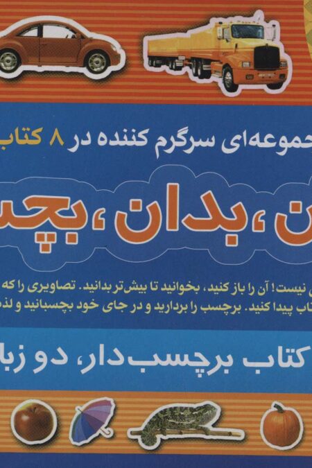مجموعه بخوان،بدان،بچسبان 2 (2زبانه،8جلدی،گلاسه،باجعبه)