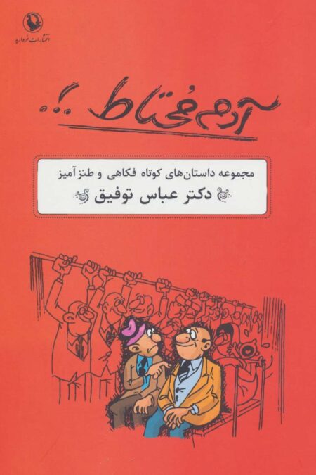 آدم محتاط .!. (مجموعه داستان های کوتاه فکاهی و طنزآمیز)