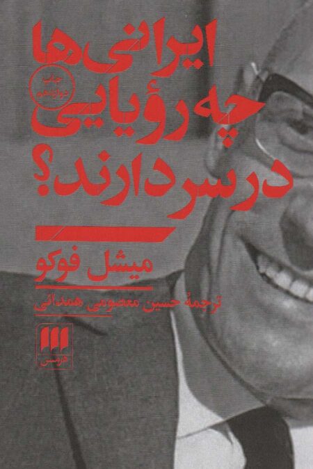 ایرانی ها چه رویایی در سر دارند؟