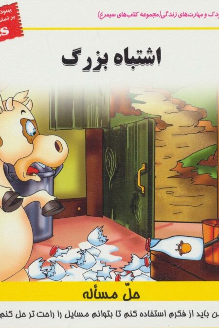کودک و مهارت های زندگی (اشتباه بزرگ:حل مساله)،(گلاسه)
