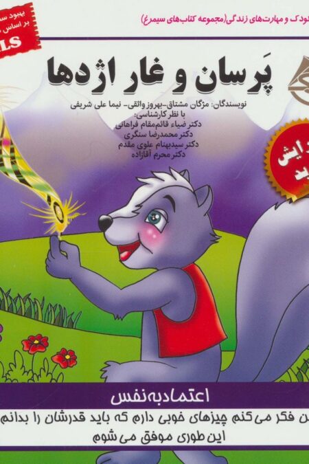 کودک و مهارت های زندگی (پرسان و غار اژدها:اعتماد به نفس)،(گلاسه)