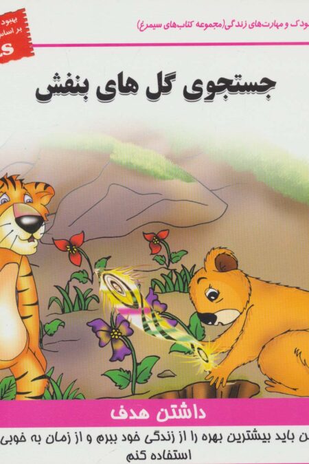 کودک و مهارت های زندگی (جستجوی گل های بنفش:داشتن هدف)،(گلاسه)