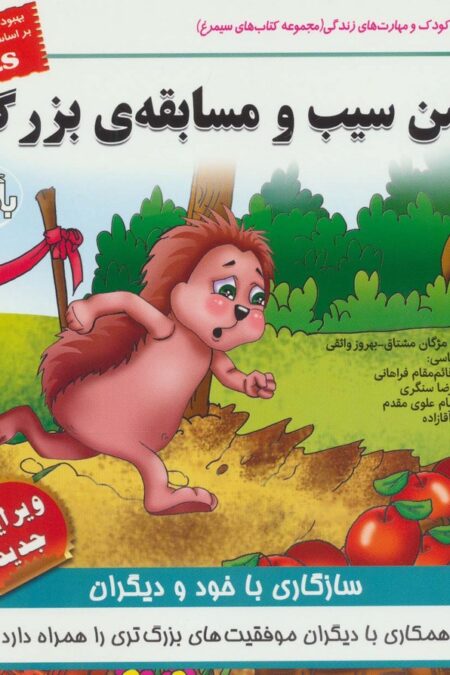 کودک و مهارت های زندگی (جشن سیب و مسابقه ی بزرگ:سازگاری با خود و دیگران)،(گلاسه)