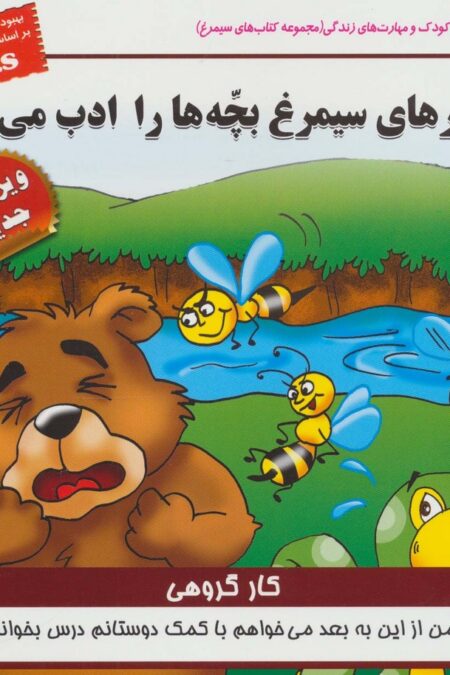 کودک و مهارت های زندگی (زنبورهای سیمرغ بچه ها را ادب می کنند:کار گروهی)،(گلاسه)