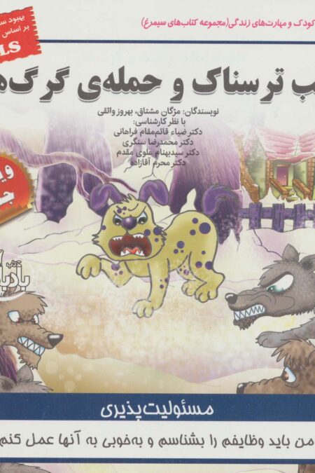 کودک و مهارت های زندگی (شب ترسناک و حمله ی گرگ ها:مسئولیت پذیری)،(گلاسه)