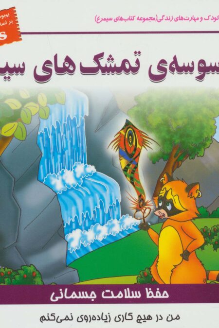 کودک و مهارت های زندگی (وسوسه ی تمشک های سیاه:حفظ سلامت جسمانی)،(گلاسه)
