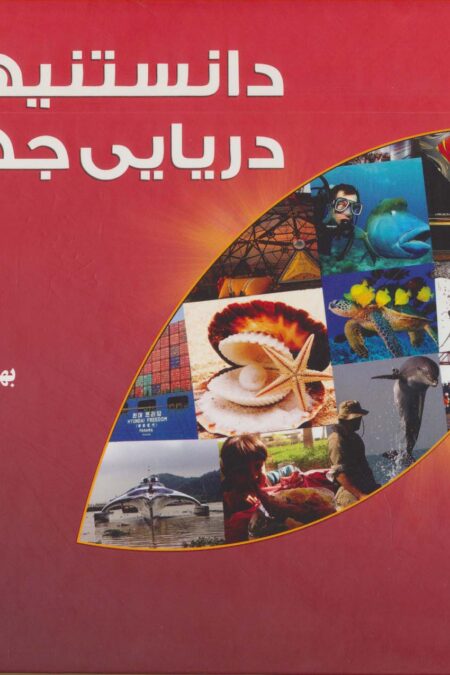 دانستنیهای دریایی جهان 1