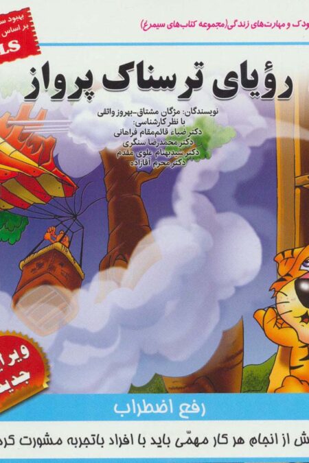 رویای ترسناک پرواز:رفع اضطراب (کودک و مهارت های زندگی)،(گلاسه)